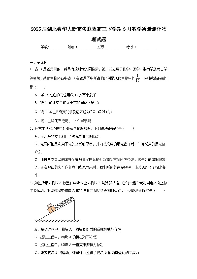 2025届湖北省华大新高考联盟高三下学期3月教学质量测评物理试题(无答案)第1页