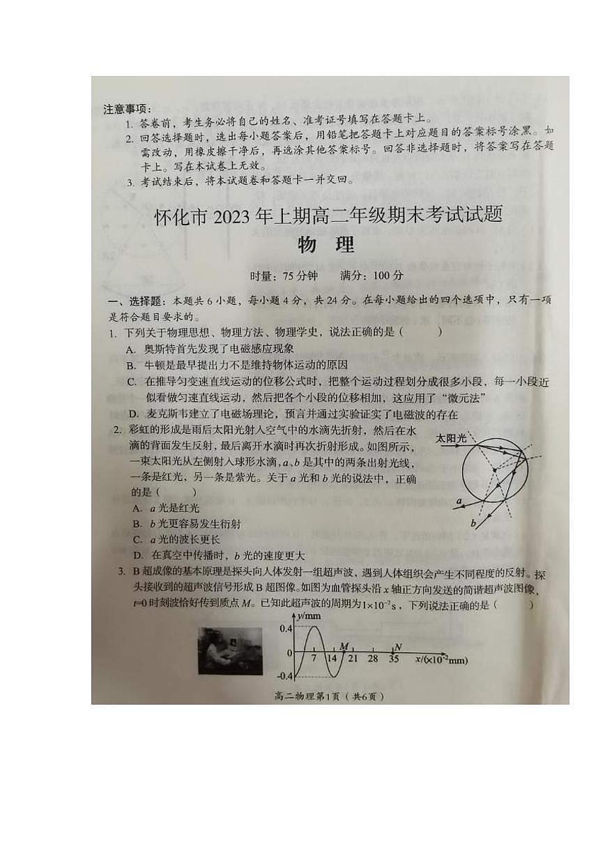 2024届湖南省怀化市高二下学期(期末考)-物理试题(含答案)第1页