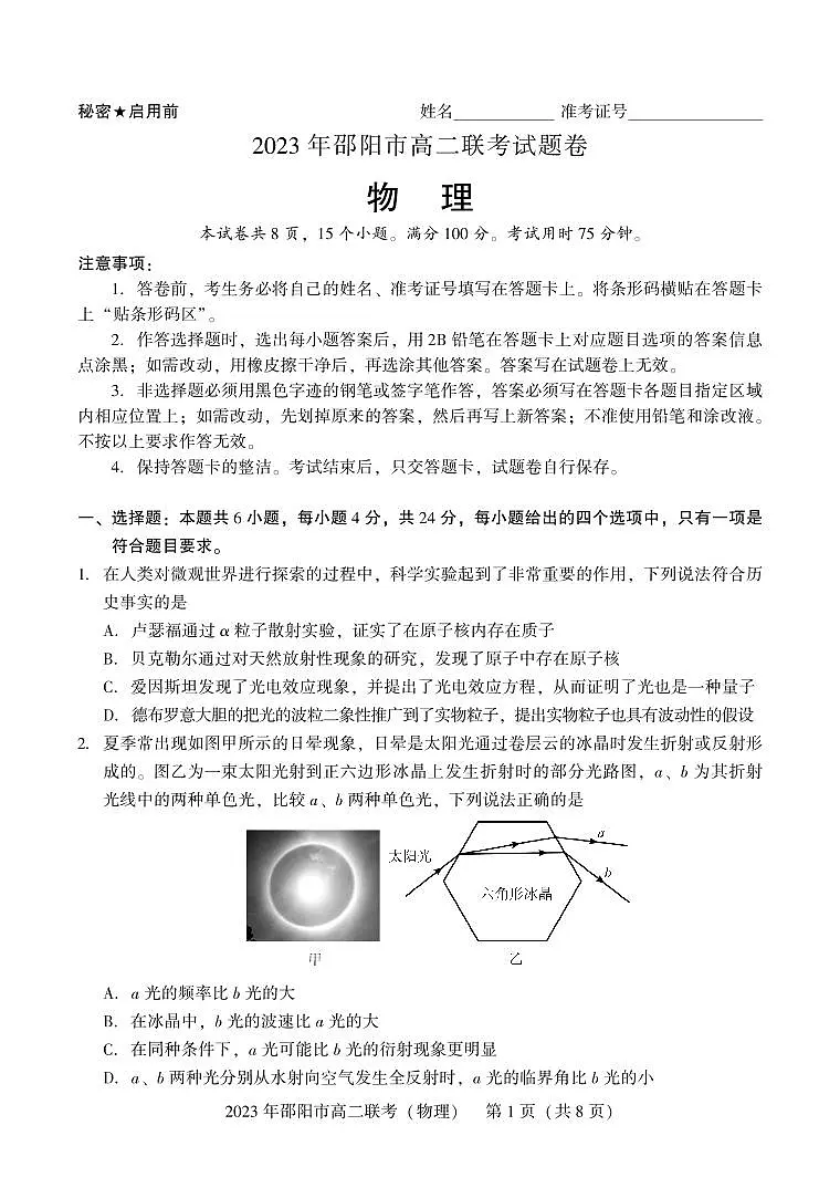 2024届湖南省邵阳市高二下学期(期末考)物理试题(含答案)第1页