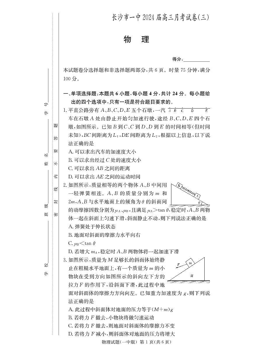 2024届湖南省长沙市第一中学高三上学期月考卷(三)-物理试题(含答案)第1页