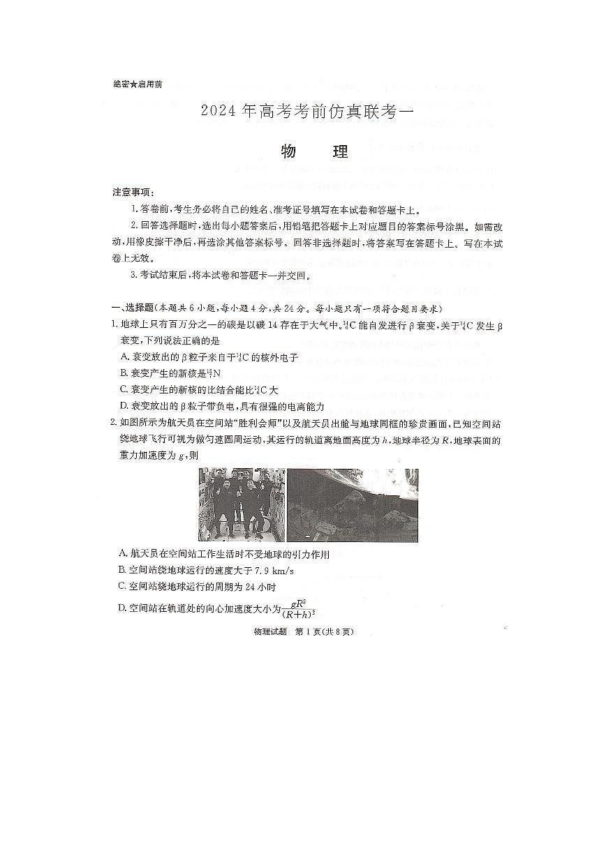 2024届湖南炎德英才高三下学期考前仿真联考一-物理试卷(含答案)第1页