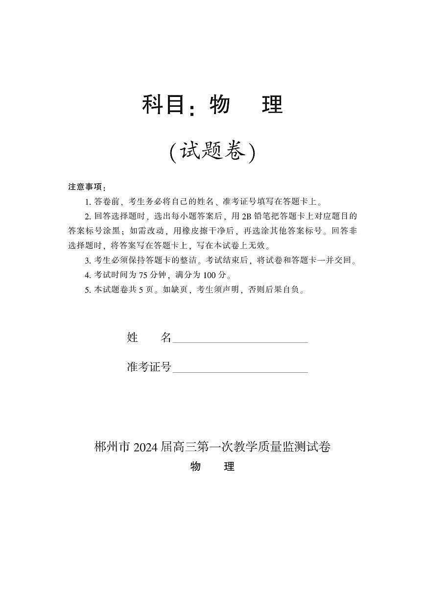 湖南省郴州市2024届高三上学期第一次教学质量监测试卷-物理试题(含答案)第1页
