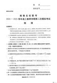 河南湘豫名校联考2025届高三下学期第二次模拟考试物理试卷（含答案）
