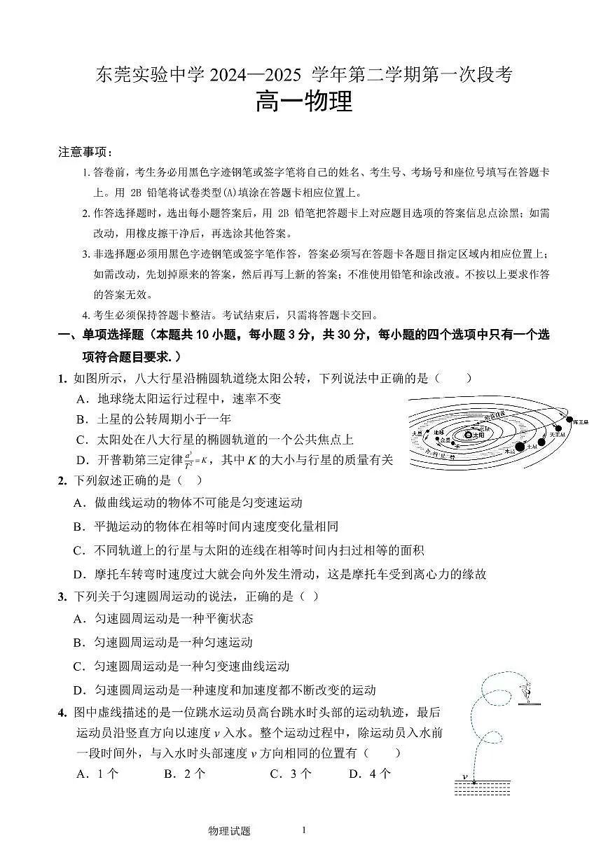 广东省东莞市东莞实验中学2024-2025学年高一下学期3月月考物理试题第1页