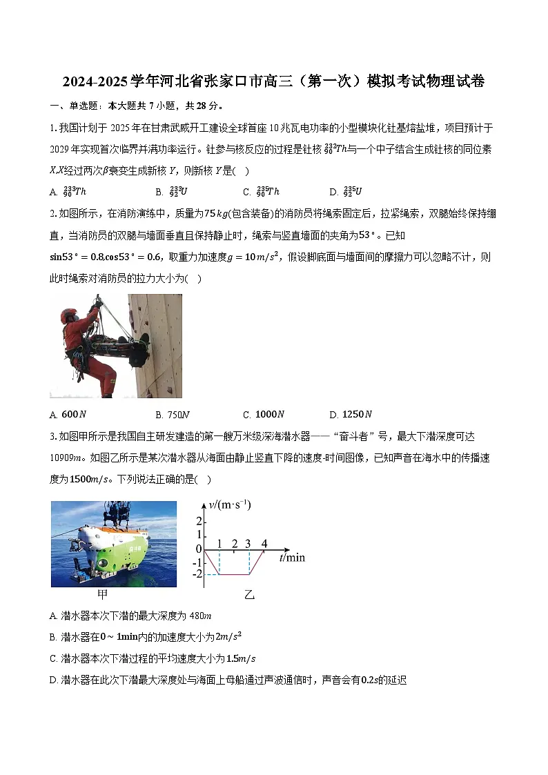 2024-2025学年河北省张家口市高三(第一次)模拟考试物理试卷(含详细答案解析)第1页