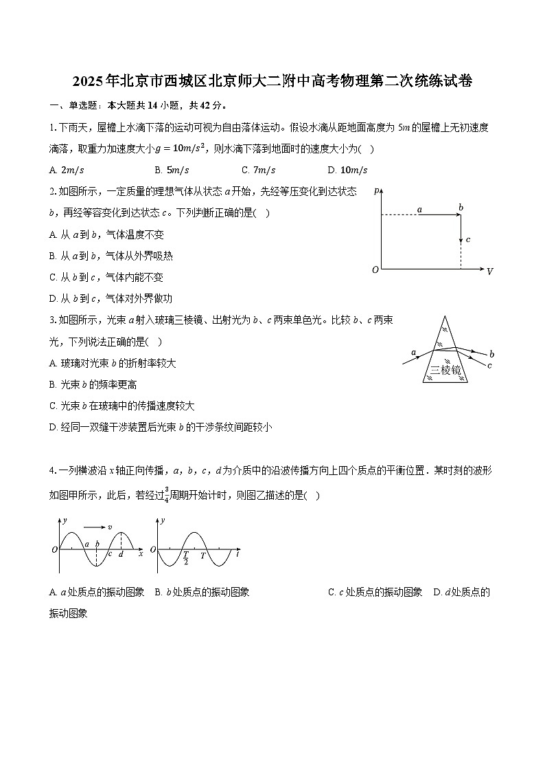 2025年北京市西城區(qū)北京師大二附中高考物理第二次統(tǒng)練試卷(含詳細(xì)答案解析)第1頁(yè)