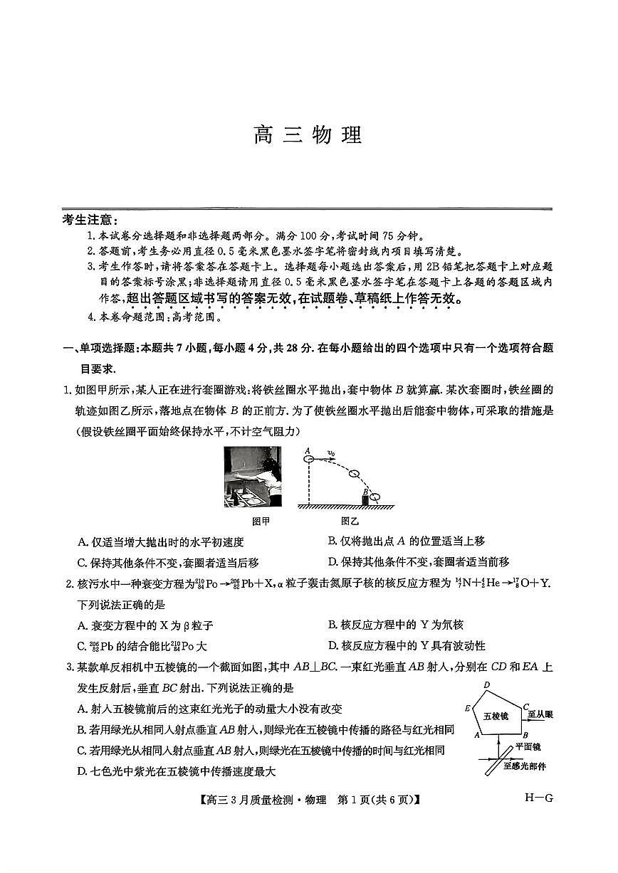 2025年九师联盟高三下学期4月物理试题及答案第1页