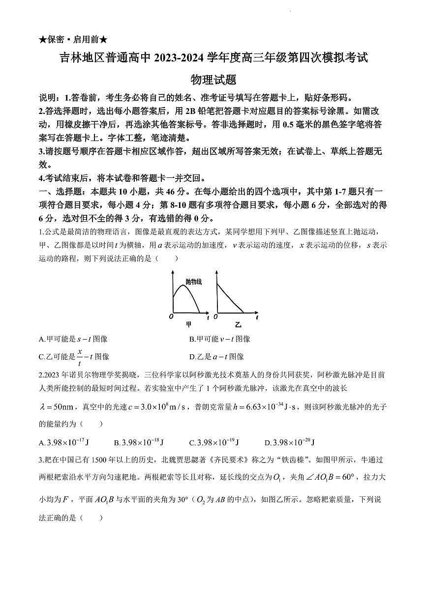 2024屆吉林省吉林市高三四模-物理試卷(含答案)第1頁
