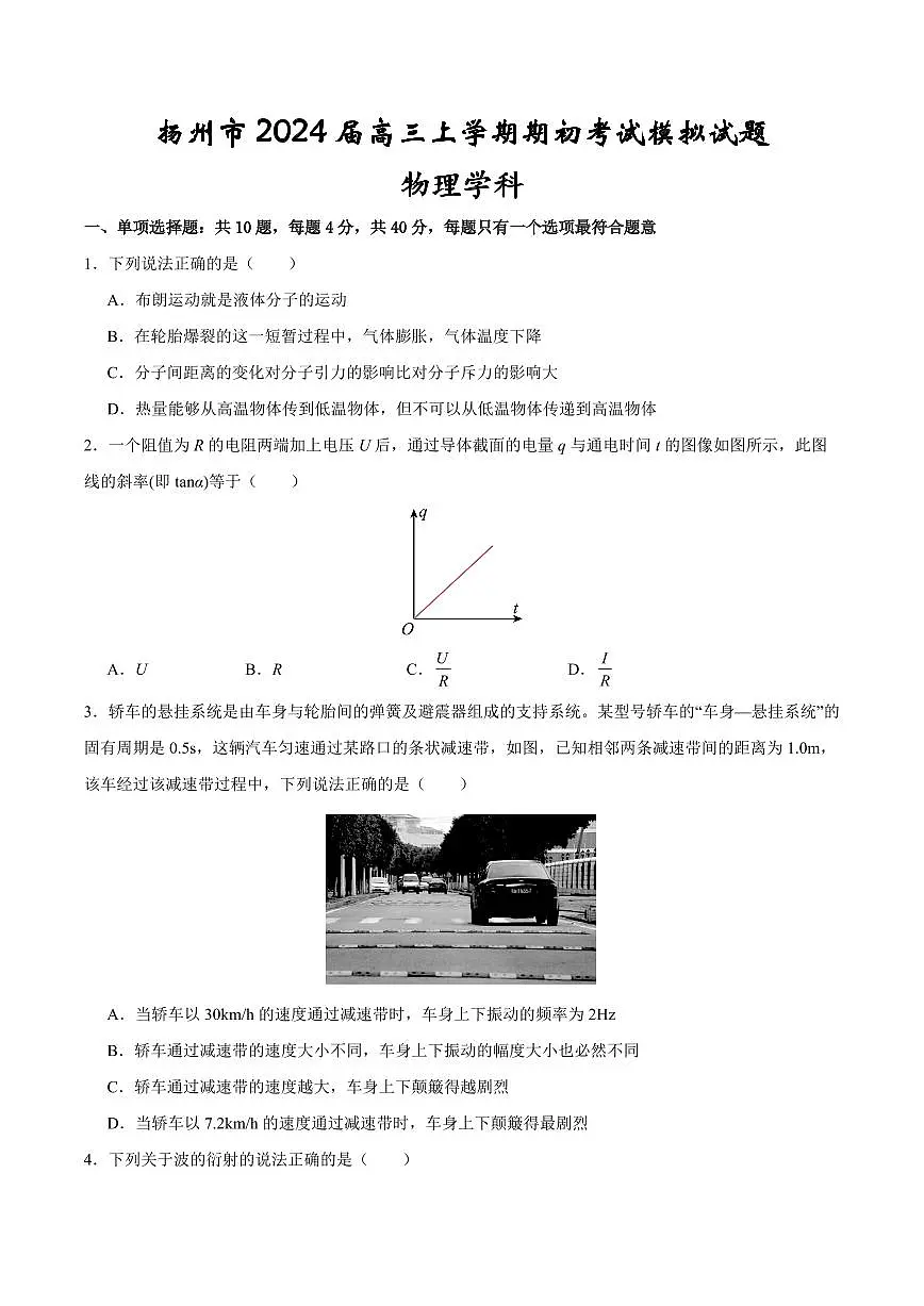2024届江苏省扬州市高三上学期开学考试模拟-物理试题(含答案)第1页
