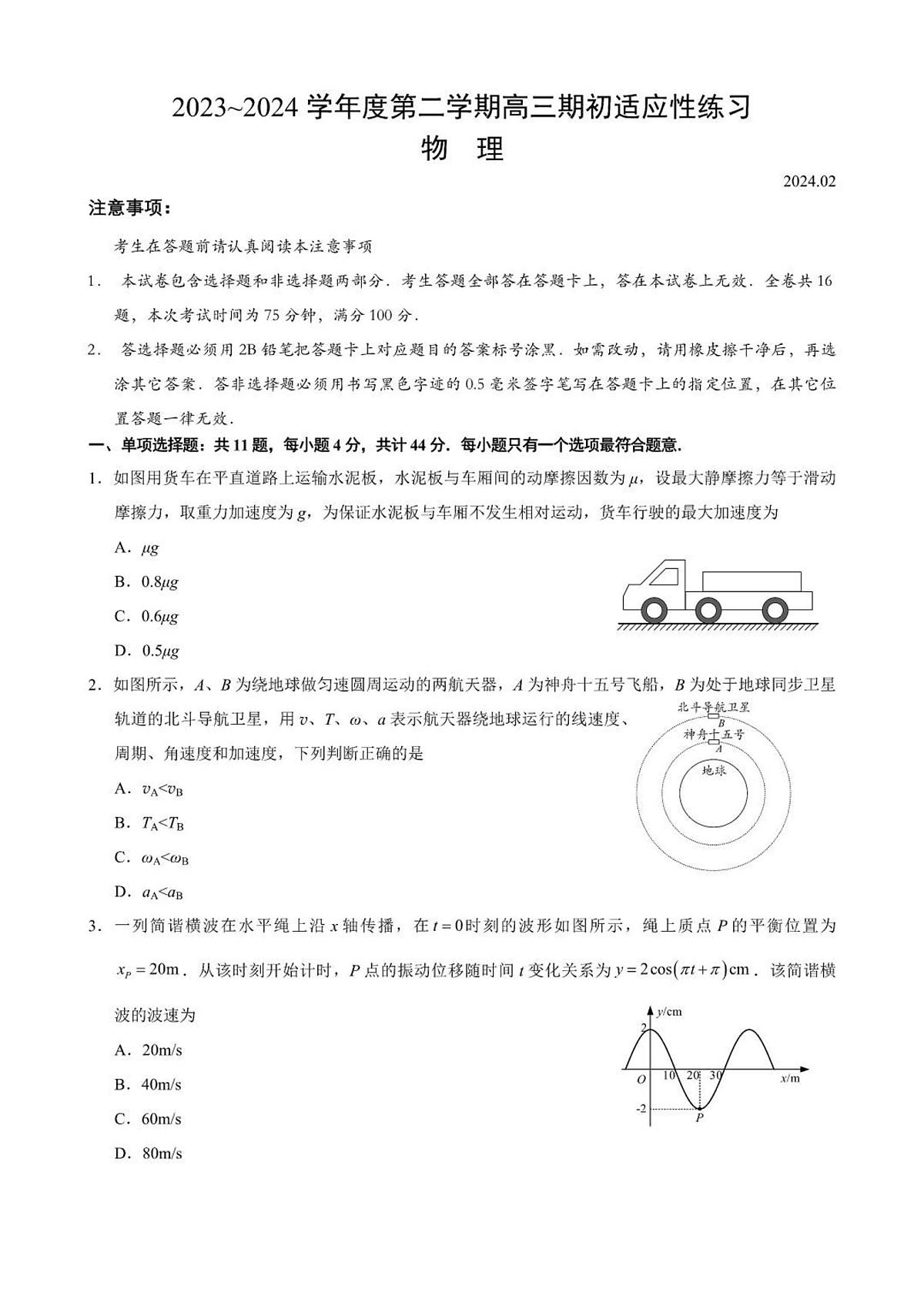 2024届江苏省镇江市高三下学期开学考适应性练习(3月)-物理试卷(含答案)第1页
