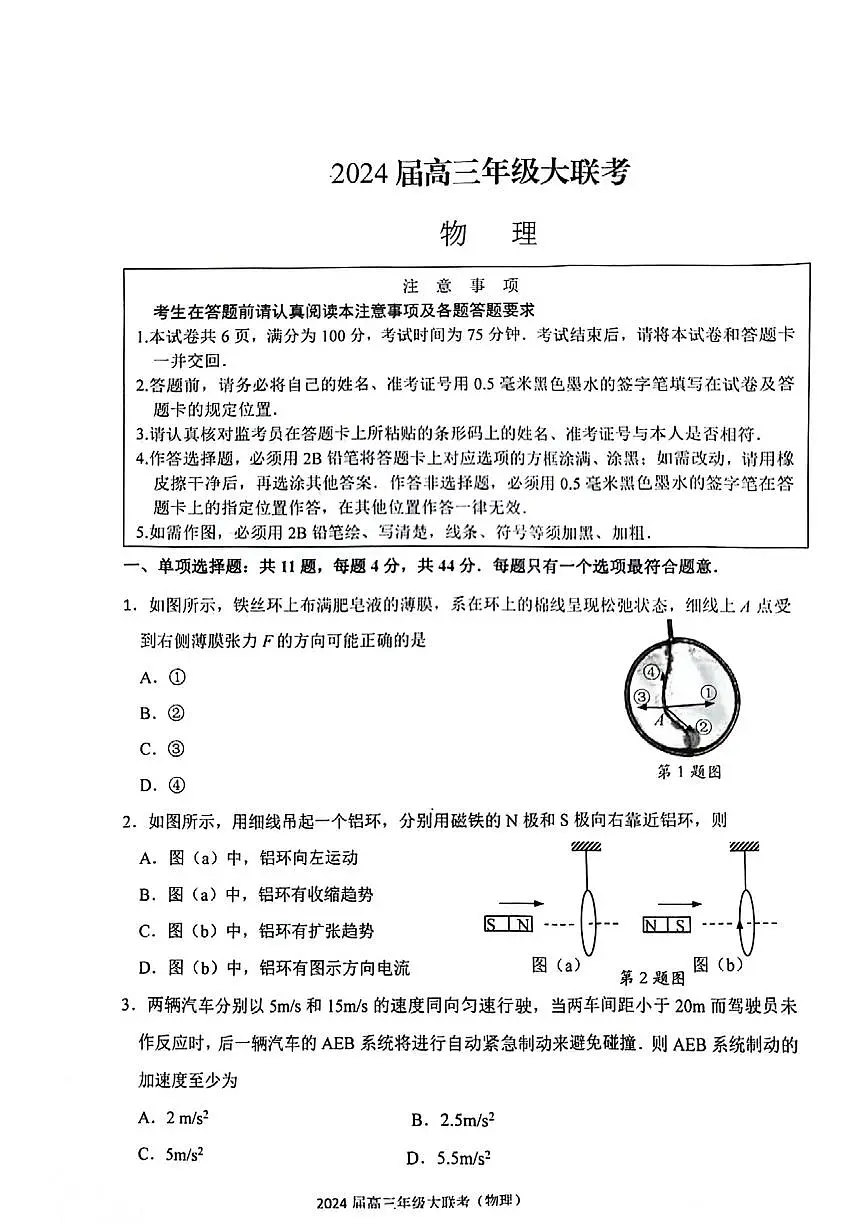 江苏决胜新高考2024届高三上学期12月大联考-物理试题(含答案)第1页