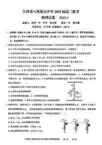 江西省八所重点中学2025届高三下学期4月联考-物理试题无答案