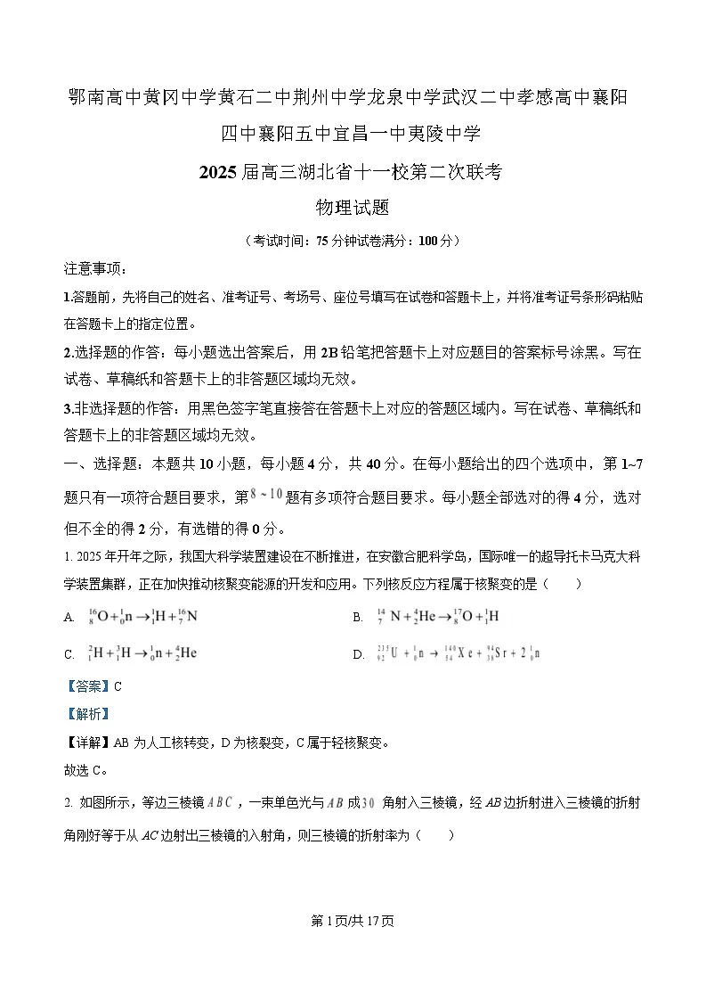 湖北省十一校2025届高三下学期第二次联考(二模)物理试题 含解析第1页