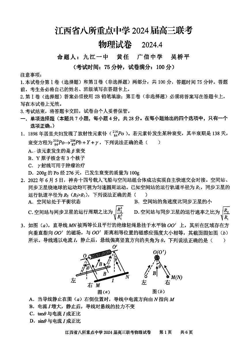 2024届江西省八所重点中学高三下学期4月联考-物理试卷(含答案)第1页