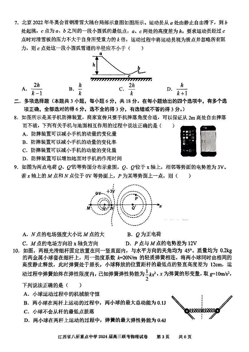 2024届江西省八所重点中学高三下学期4月联考-物理试卷(含答案)第3页