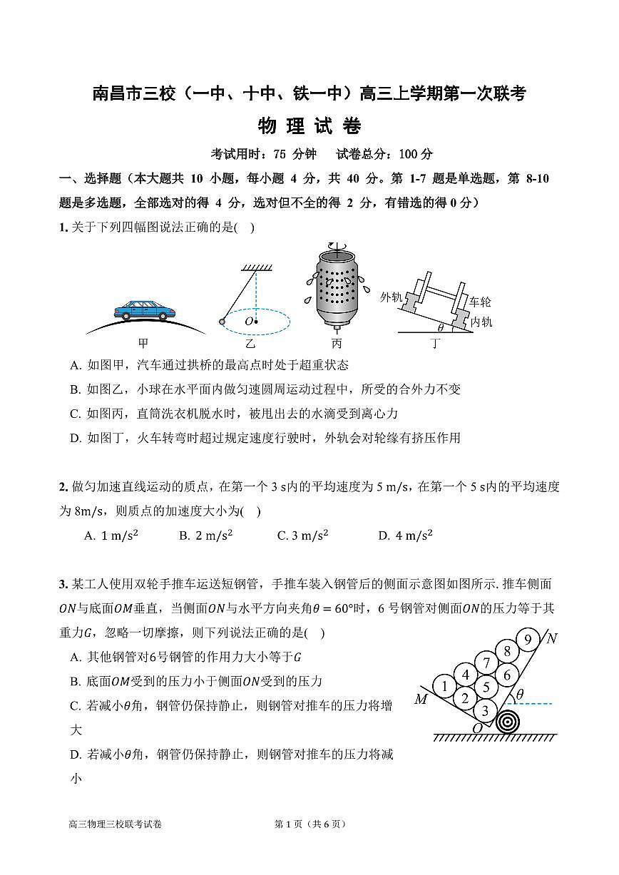 2024届江西省南昌市三校联考高三上学期11月期中-物理试题(含答案)第1页
