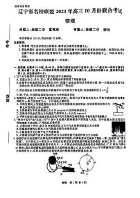 2024届辽宁省名校联盟高三上学期联合考试(10月)-物理试题（含答案）