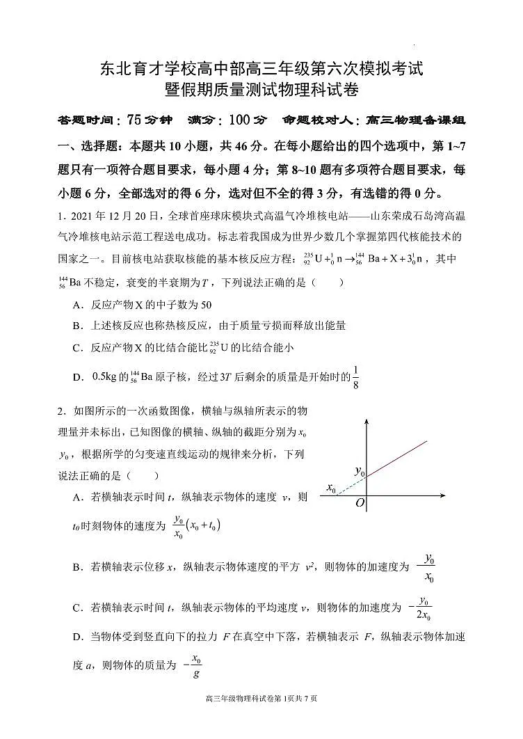 2024届辽宁省沈阳市东北育才高三下学期第六次模考(3月)-物理试卷(含答案)第1页