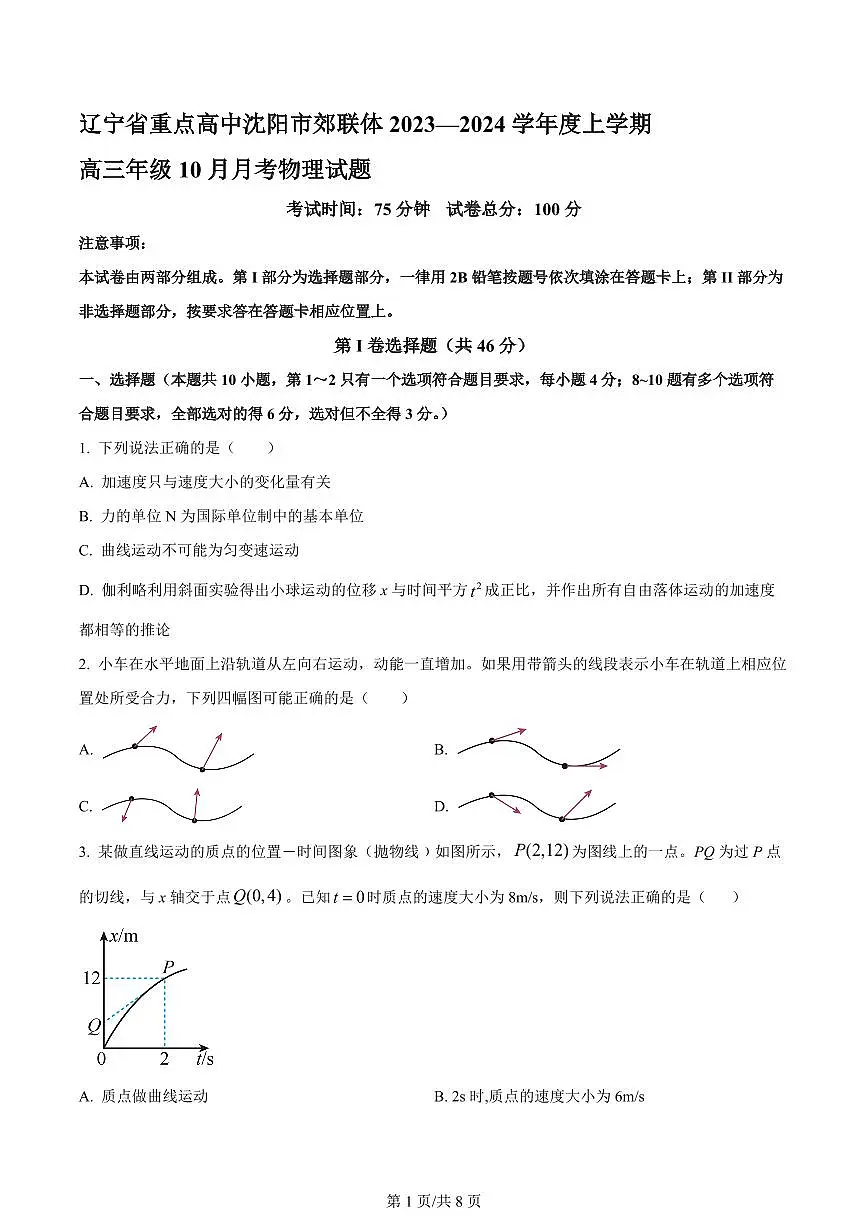 2024届辽宁省重点高中沈阳市郊联体高三上学期10月月考-物理试题(含答案)第1页