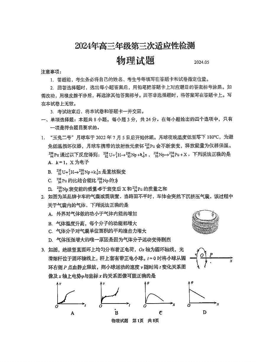 2024届山东省青岛市高三三模-物理试卷(含答案)第1页