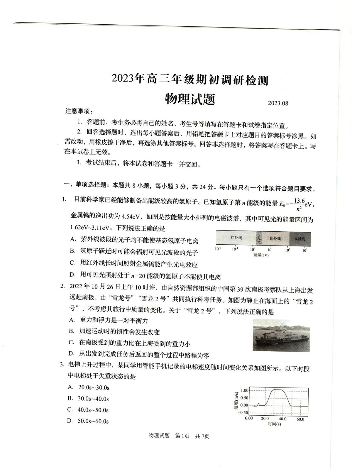 2024届山东省青岛市高三上学期开学调研-物理试题(含答案)第1页