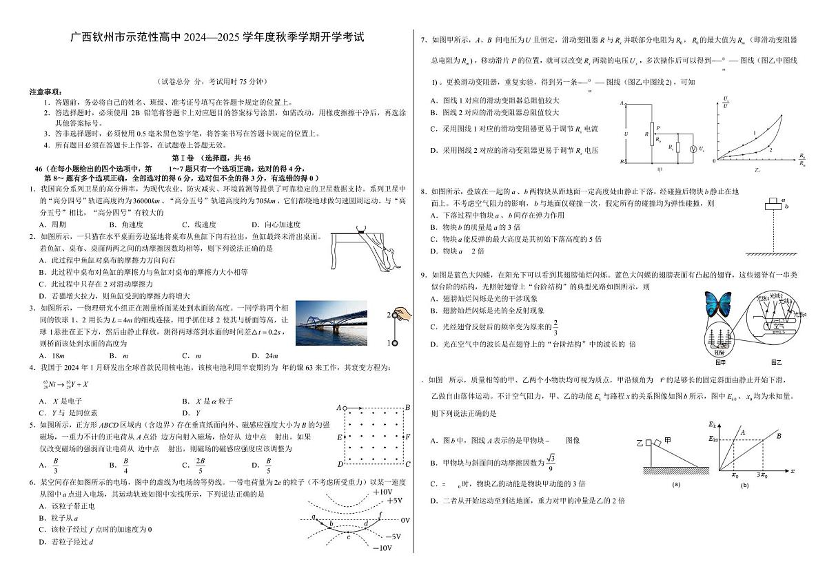 2025届广西钦州市示范性高中高三上学期开学考试物理试题+答案第1页