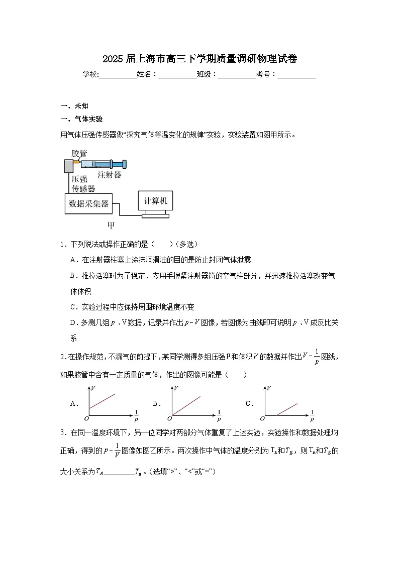 2025届上海市高三下学期质量调研物理试卷(无答案)第1页