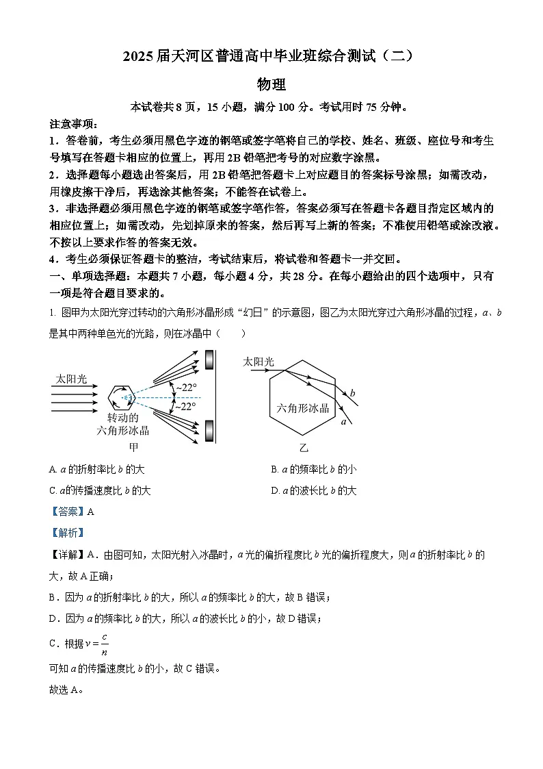 广东省广州市天河区2025届高三下学期二模物理试题 含解析 - 副本第1页