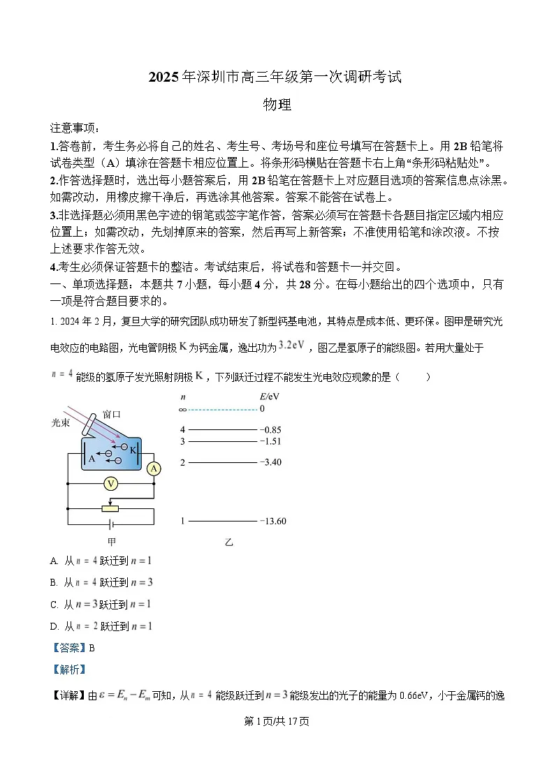 广东省深圳市2025届高三下学期第一次调研考试(一模)物理试卷 含解析 - 副本第1页