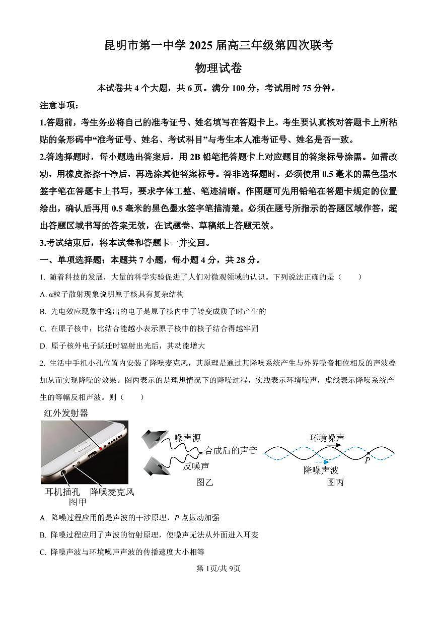 精品解析:2025届云南省昆明市第一中学高三上学期第四次联考物理试题(原卷版)第1页