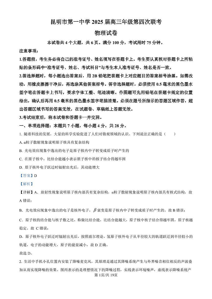 精品解析:2025届云南省昆明市第一中学高三上学期第四次联考物理试题(解析版)第1页