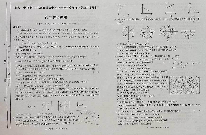 吉林省集安一中、柳河一中、通化縣七中2024-2025學(xué)年高二上學(xué)期9月月考物理試題第1頁(yè)