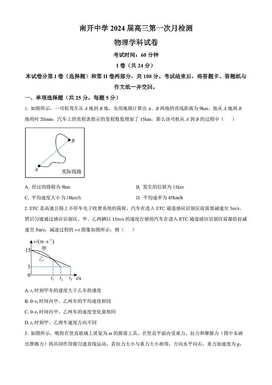 2024届天津南开中学高三上(10月考)-物理试题(含答案)第1页
