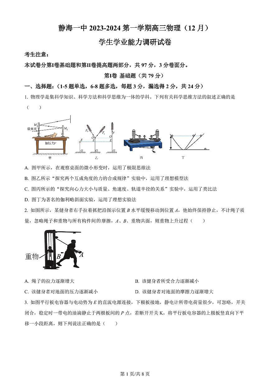 2024届天津市静海区第一中学高三上学期12月月考-物理试题(含答案)第1页