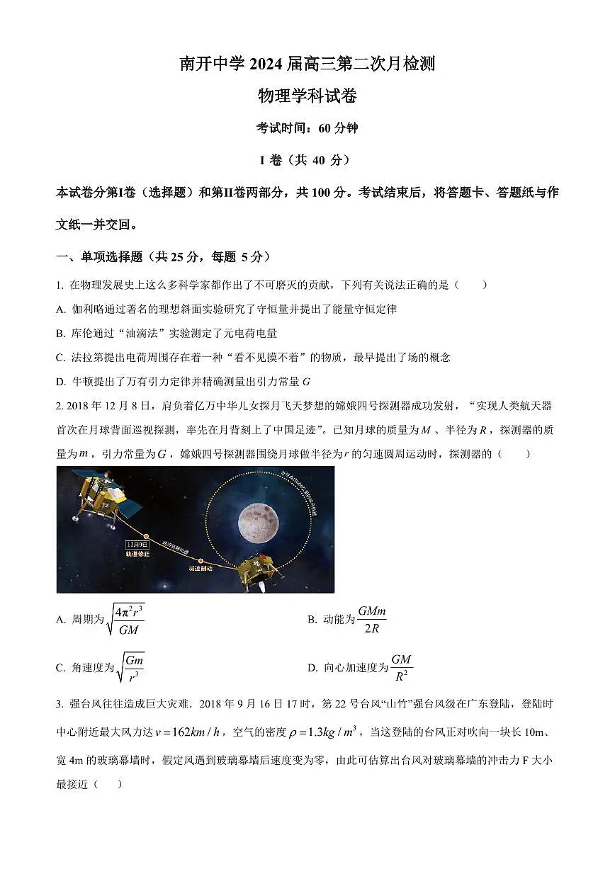 2024届天津市南开中学高三上学期12月月考-物理试题(含答案)第1页