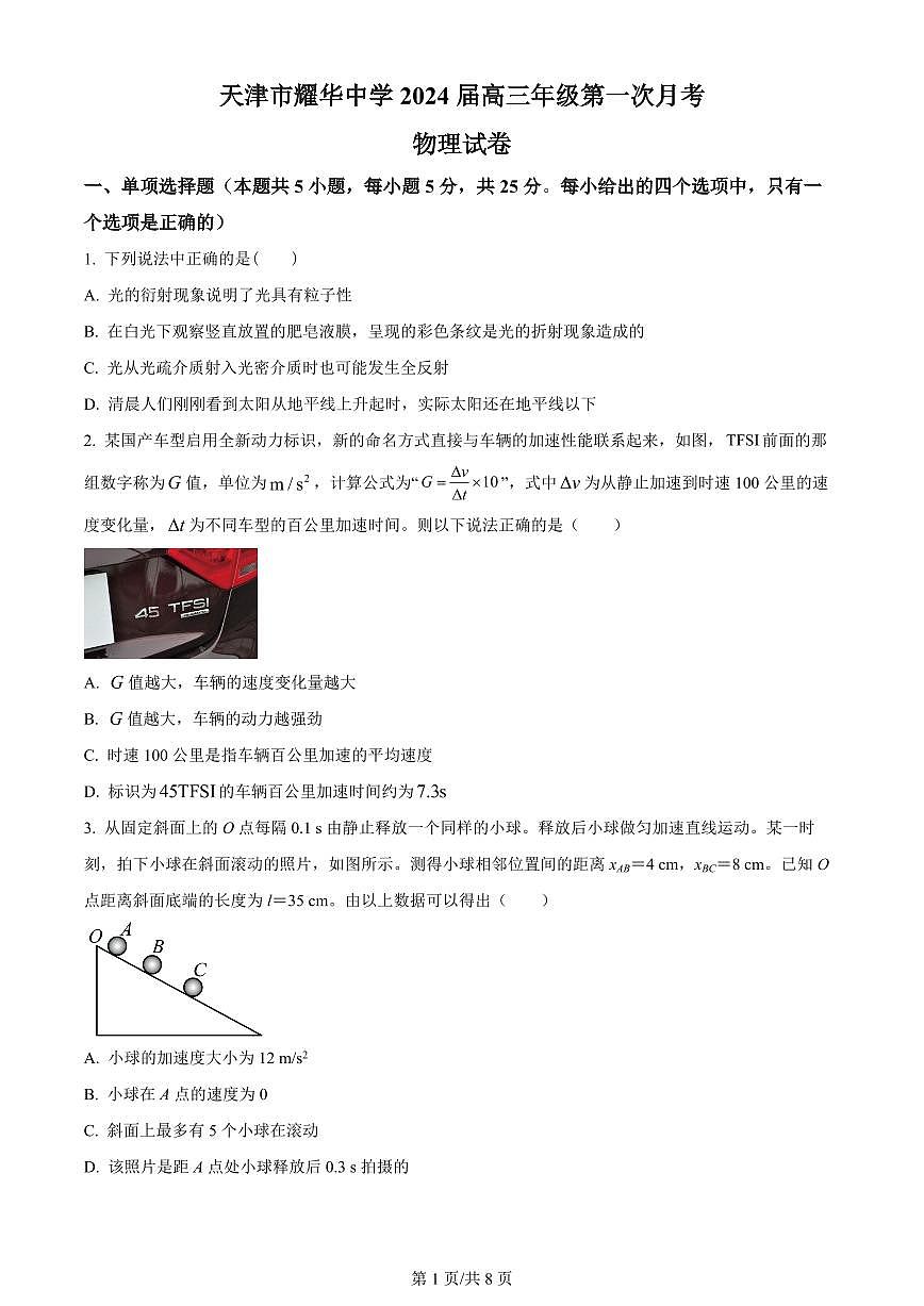 2024届天津市耀华中学高三上学期10月月考-物理试题(含答案)第1页