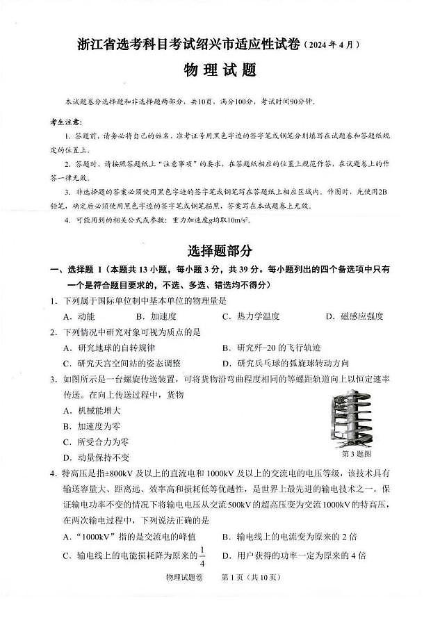 2024届浙江省绍兴市高三下学期4月二模考试-物理试卷(含答案)第1页