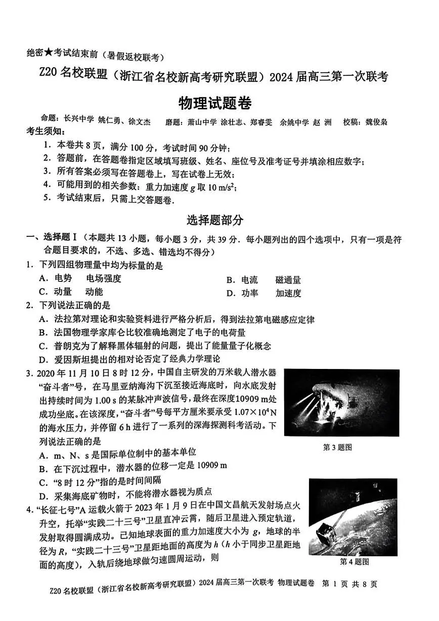 2024届浙江省Z20名校联盟高三第一次联考-物理试题(含答案)第1页