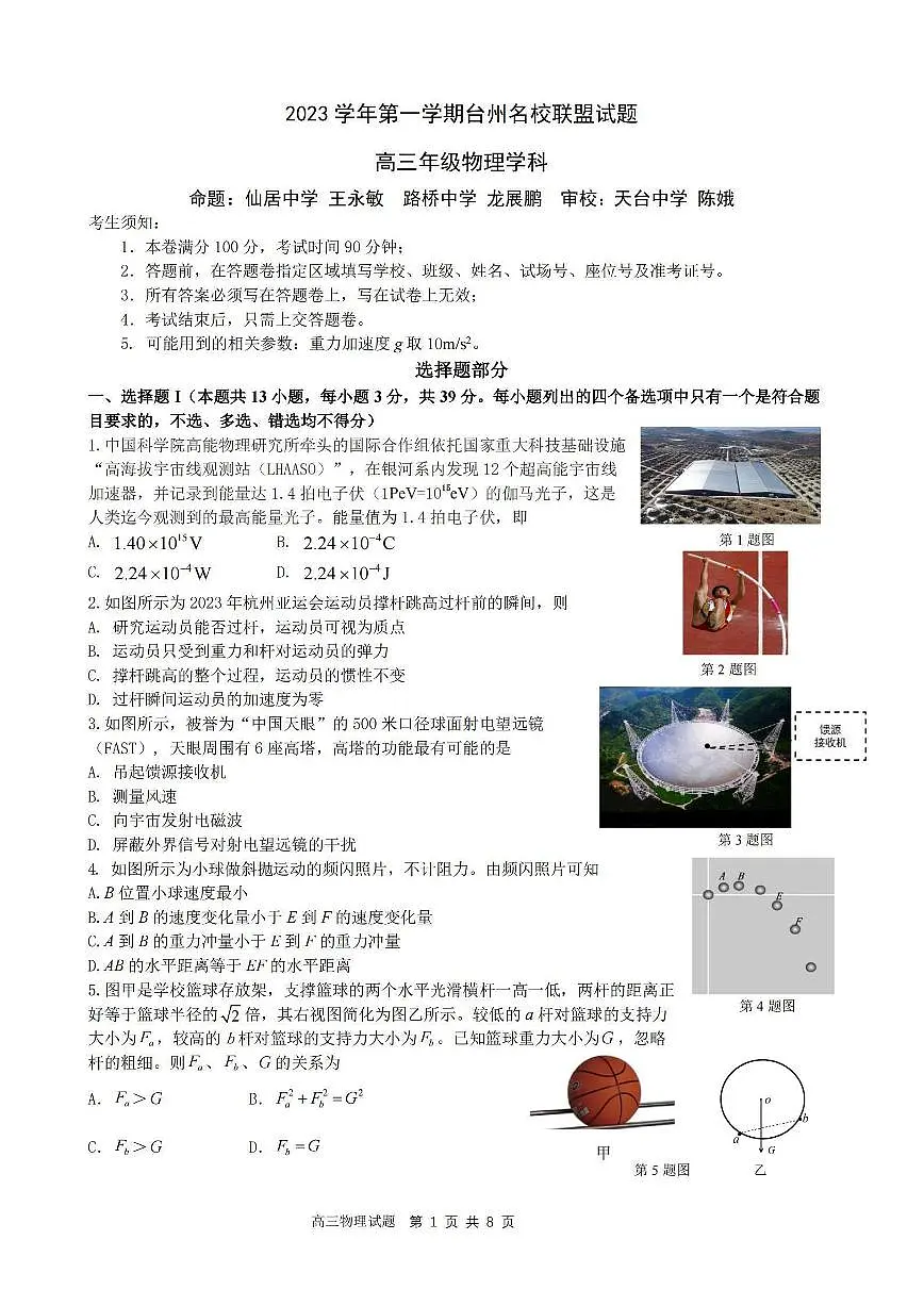 2024届浙江省台州名校联盟高三上学期联考(12月)-物理试题(含答案)第1页