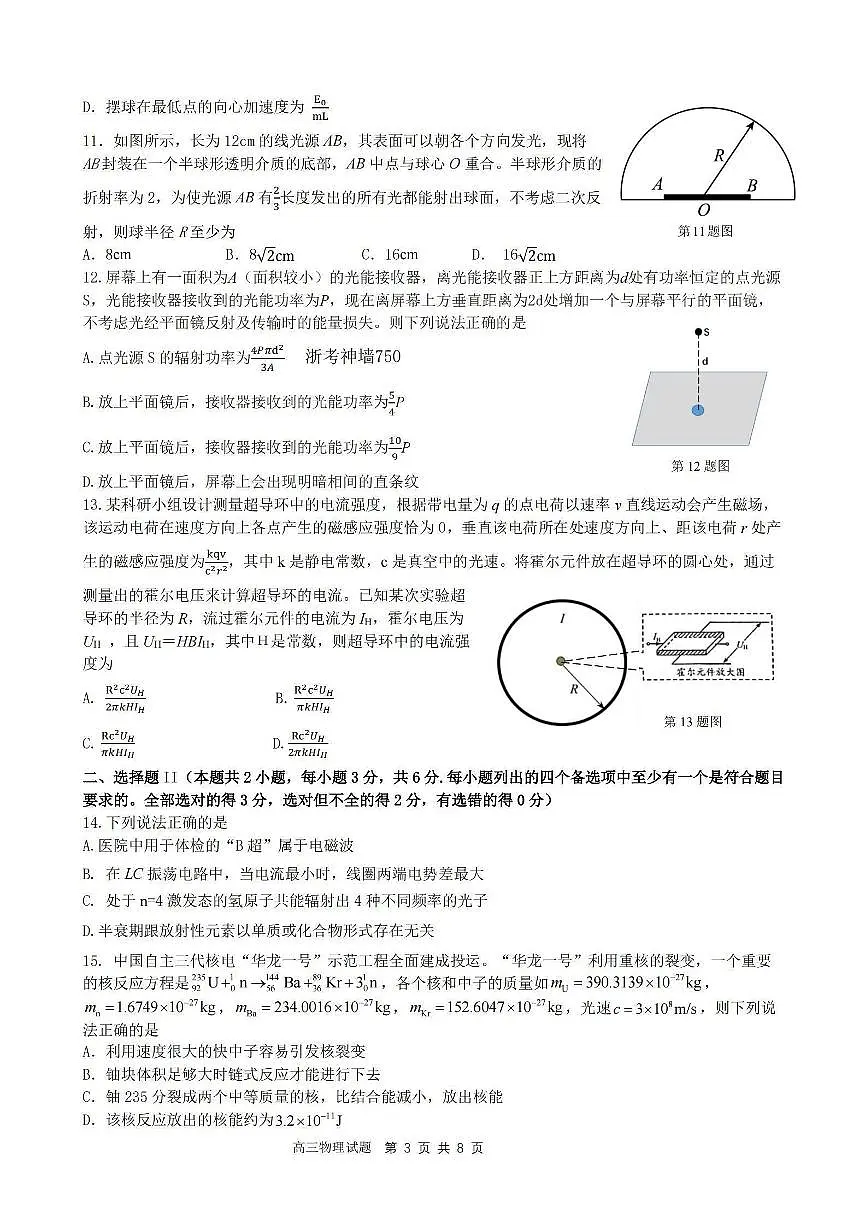 2024届浙江省台州名校联盟高三上学期联考(12月)-物理试题(含答案)第3页