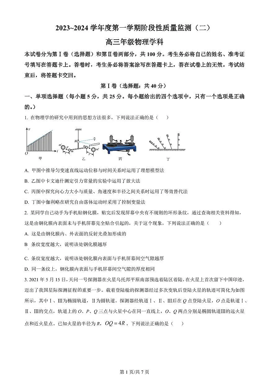 2024届天津市南开区高三上学期(1月)-物理试题(含答案)第1页