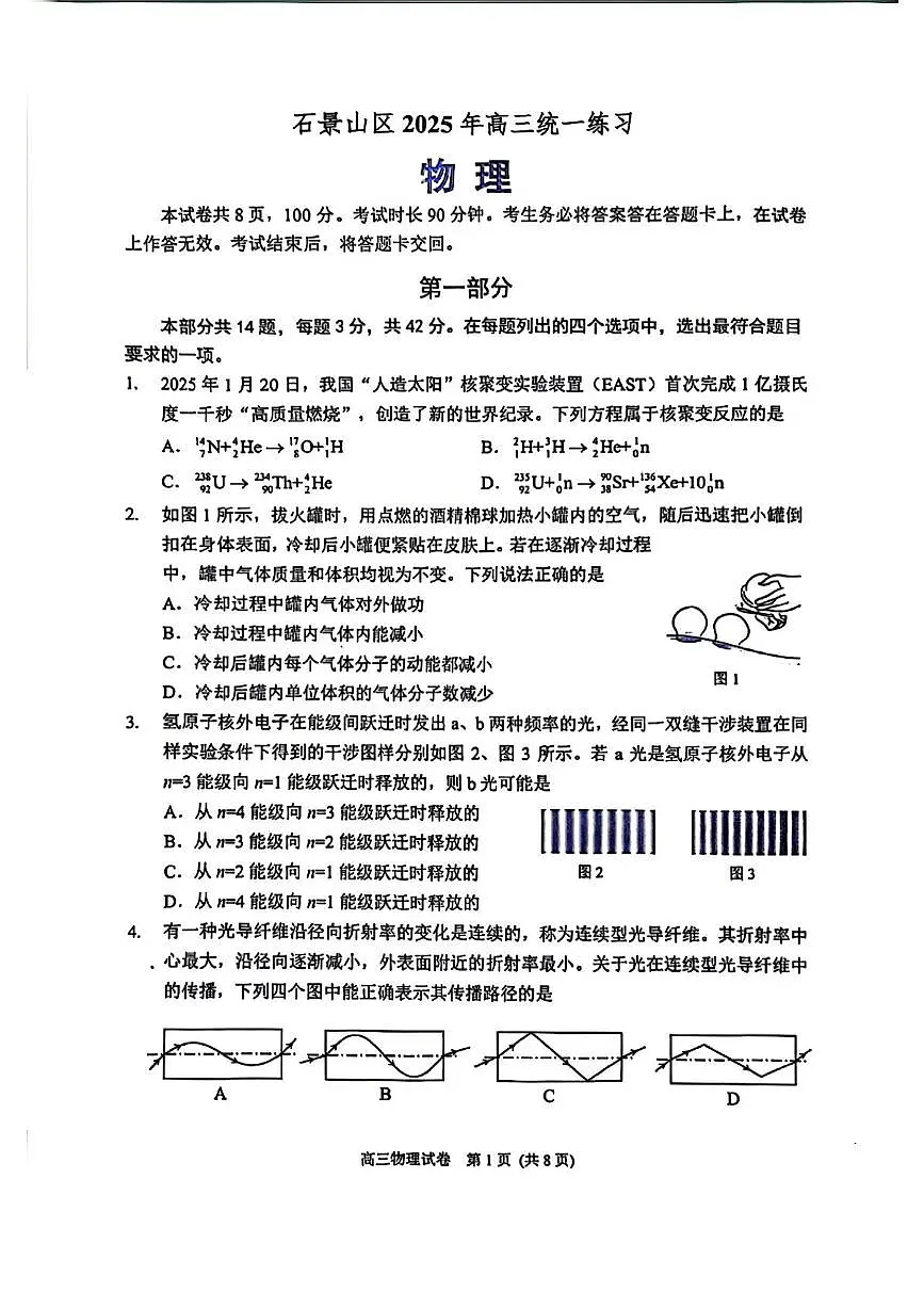 北京市石景山2025届高高考模拟第一次模拟-2025北京石景山高高考模拟一模物理试题+答案第1页