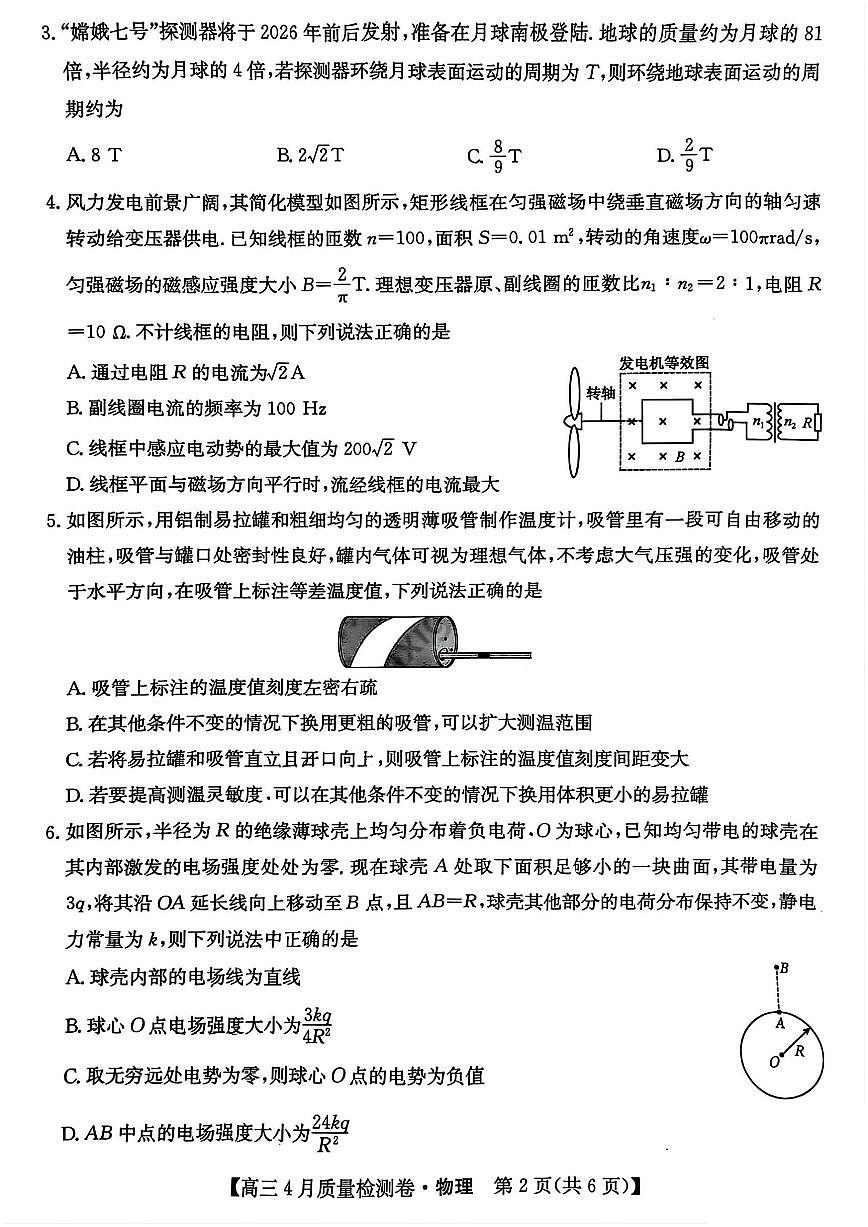 2025年卓越联盟高三下学期4月物理试题及答案第2页