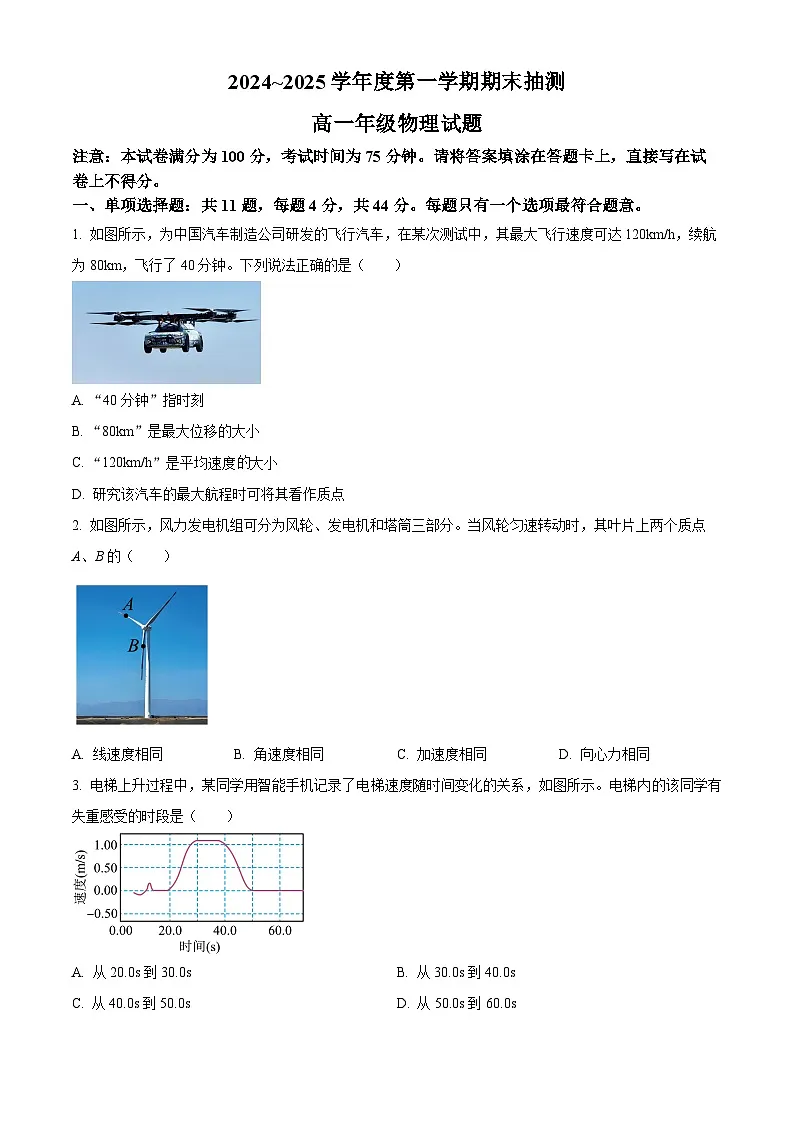 江苏省徐州市2024-2025学年高一上学期1月期末考试物理试题 Word版无答案第1页