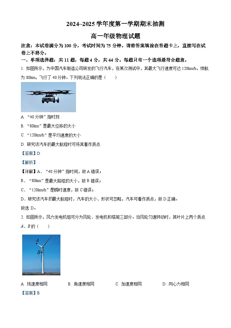 江苏省徐州市2024-2025学年高一上学期1月期末考试物理试题 Word版含解析第1页