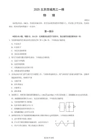 2025北京西城高三[高考模拟]物理试卷（教师版）