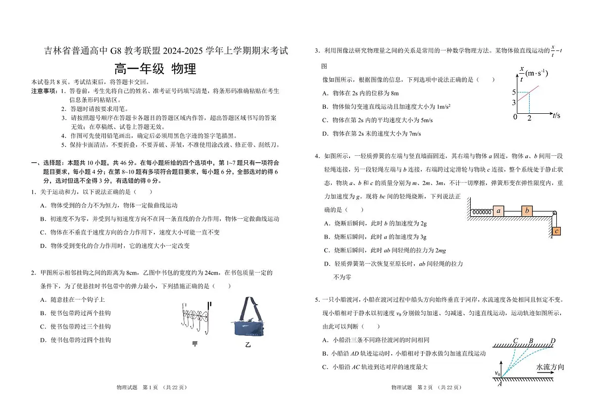 吉林省普通高中G8教考联盟2024-2025学年高一上学期期末 物理试卷(含答案)第1页
