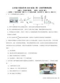 江西省十校协作体2024-2025学年高三上学期第一次联考物理试卷（含答案）