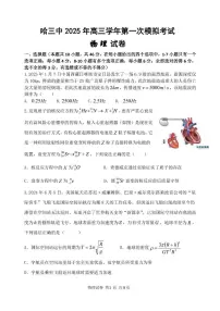 黑龙江省哈尔滨市第三中学2025届高三下学期一模物理试题 PDF版含答案