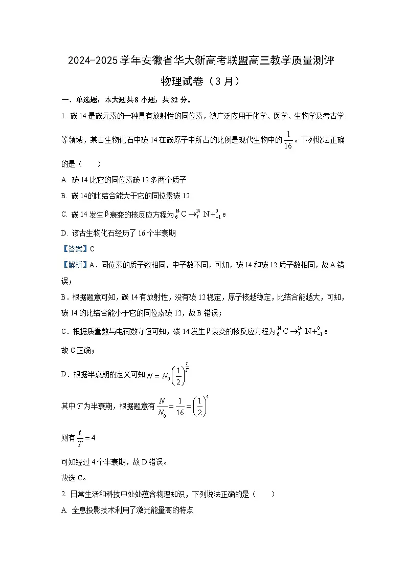 2025届湖北省华大新高考联盟高三下学期3月教学质量测评物理试卷(解析版)第1页